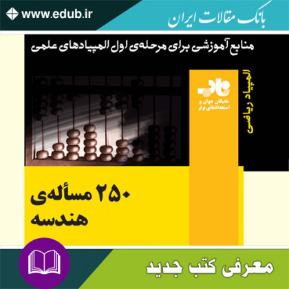 کتاب ۲۵۰ مسأله‌ی هندسه
