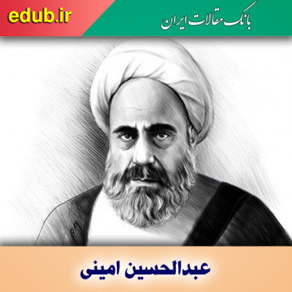 درباره عبدالحسین امینی