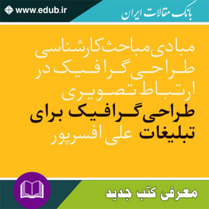 کتاب طراحی گرافیک برای تبلیغات