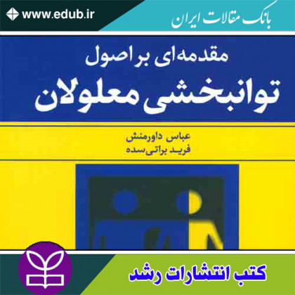 کتاب مقدمه ای بر اصول توانبخشی معلولان