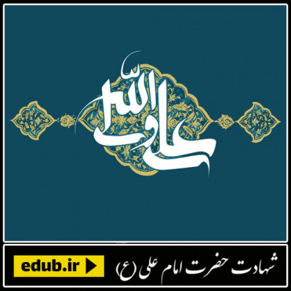 مثلث شخصیت امام علی علیه السلام