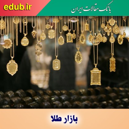 بازار طلا از سکه افتاده است