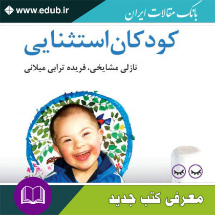 کتاب کودکان استثنایی