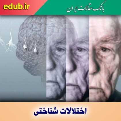 ۷ تا ۸ درصد افراد بالای ۶۰ سال دچار اختلالات شناختی هستند