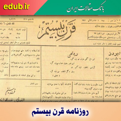 روزنامه قرن بیستم؛ ندای دادخواهی و عدالت‌طلبی سیاسی