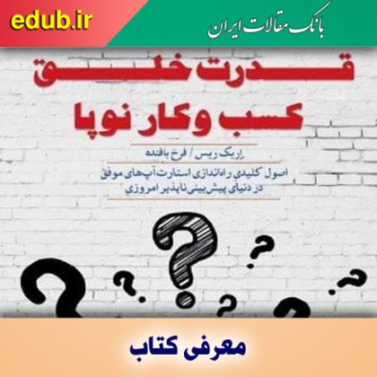 معرفی کتاب قدرت خلق کسب‌ و کار نوپا