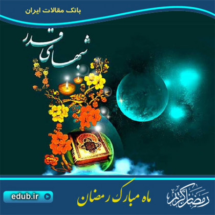 رمز پنهان بودن شب قدر در ماه رمضان