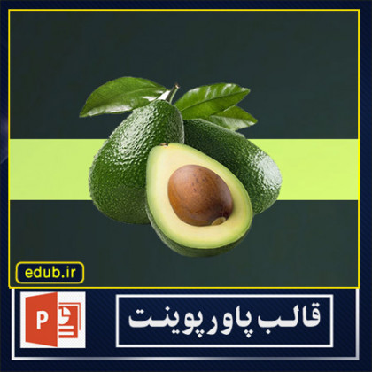 قالب پاورپوینت آووکادو شماره 5