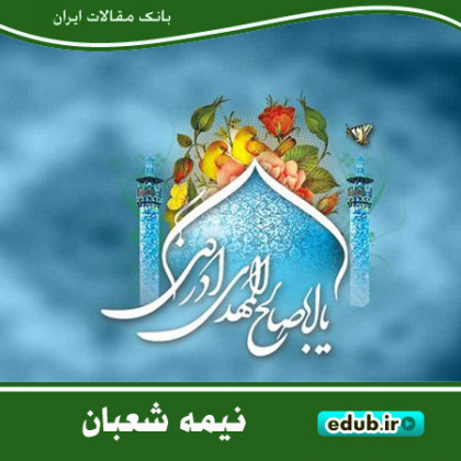 تحقق عدالت اجتماعی، جوهره اصلی وعده الهی در ظهور و قیام مهدی موعود(عج)