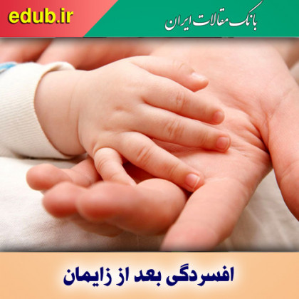 افسردگی بعد از زایمان را جدی بگیرید