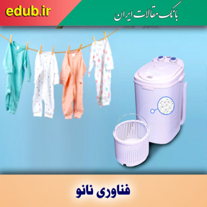 مینی‌واش نانویی با بدنه آنتی باکتریال تولید شد