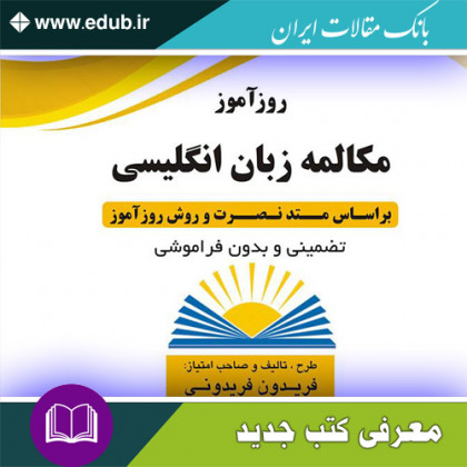 کتاب روزآموز مکالمه‌ زبان انگلیسی