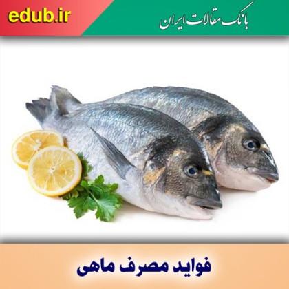 مصرف ماهی و هوشیاری مغز 