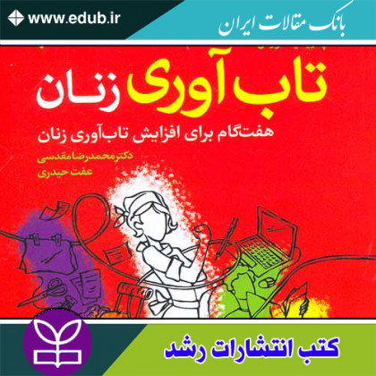 کتاب تاب آوری زنان هفت گام برای افزایش تاب آوری زنان