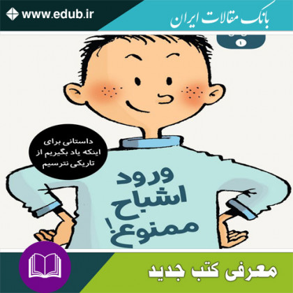 کتاب ورود اشباح ممنوع!  