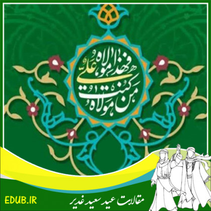 عید غدیر