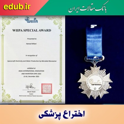 پزشک ایرانی مخترع برتر سال ۲۰۲۱ جهان