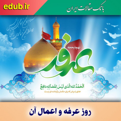 اعمال شب و روز عرفه