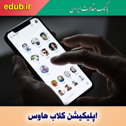 همه چیز درباره اپلیکیشن کلاب هاوس: از راه‌اندازی تا استفاده