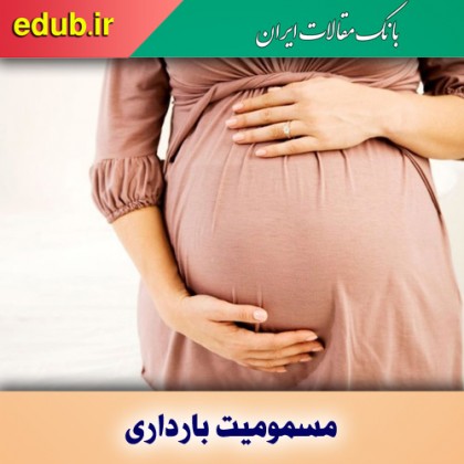 مصرف دُز کم آسپرین و پیشگیری از مسمومیت بارداری