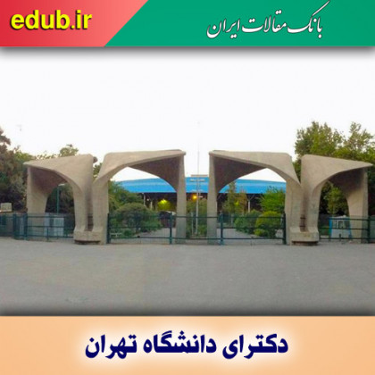 ثبت‌نام دکترای استعداد درخشان دانشگاه تهران