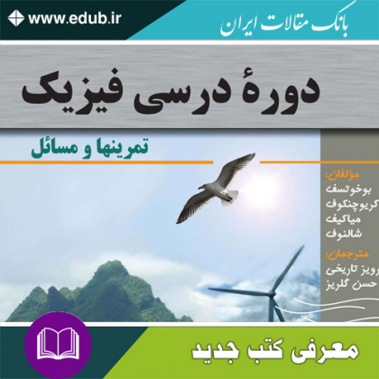 کتاب دوره درسی فیزیک – تمرینها و مسائل