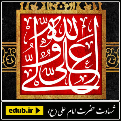 در رثای امام علی(ع) رهبر راستین