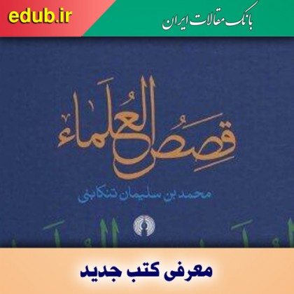 کتاب قصص العلماء