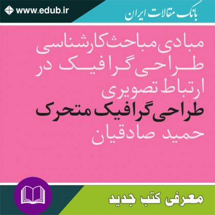 کتاب طراحی گرافیک متحرک