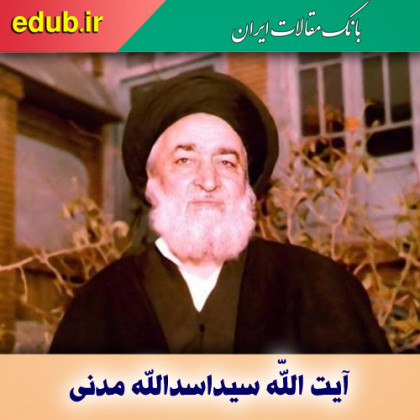 جلوه‌ای از سیره و سلوک علمی و عملی آیت‌الله مدنی