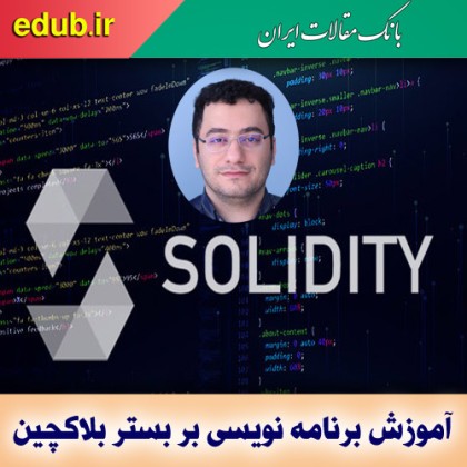 برنامه نویسی بر بستر بلاکچین با آموزش Solidity