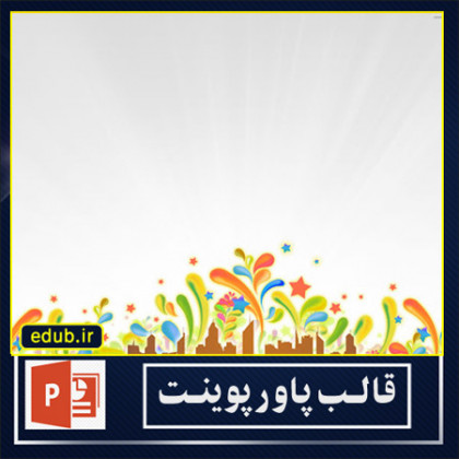  قالب پاورپوینت 