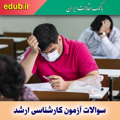 کلید اولیه سوالات کنکور کارشناسی ارشد ۱۴۰۱
