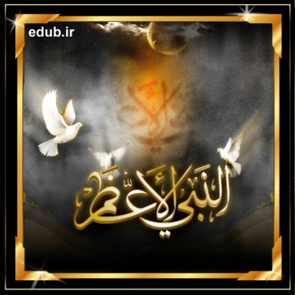 پیغمبر اکرم(ص)