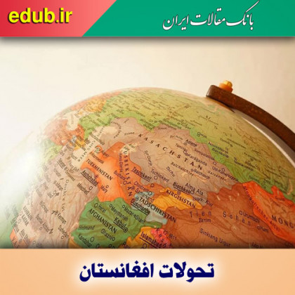 تحولات افغانستان و بازی چهار بازیگر شرقی