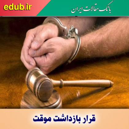 جنبه‌ های حقوقی و قانونی قرار بازداشت موقت چیست؟