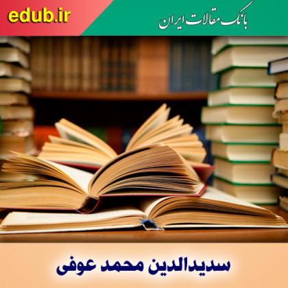 درباره ‌سدیدالدین محمد عوفی