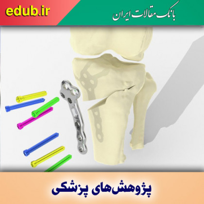 تحول در جراحی آرتروز زانو با چاپگر سه‌بعدی