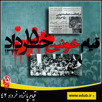 پانزده خرداد، چگونه گذشت