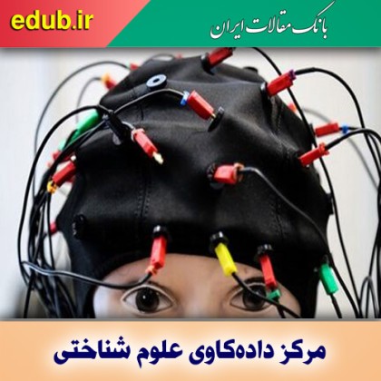 فعالیت مرکز داده‌کاوی علوم شناختی