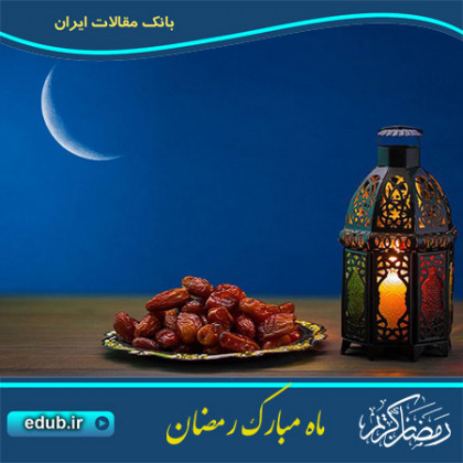 تنظیم غذایی در ماه مبارک رمضان