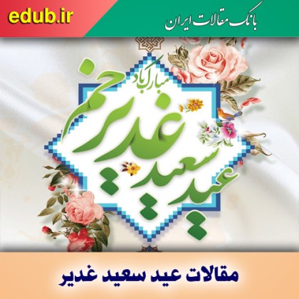 عید غدیر و شدنِ آدمی