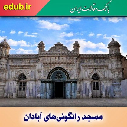 مسجد رانگونی‌های آبادان؛ یادگار مسلمانان میانمار