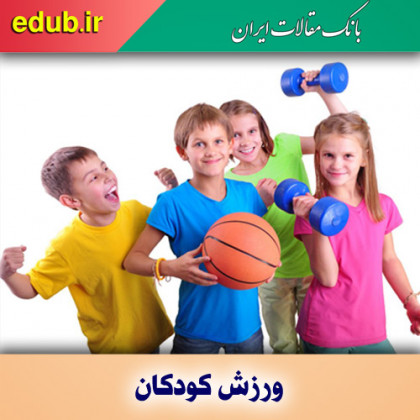 چگونه فرزندان خود را به ورزش علاقهمند کنیم؟ چگونه فرزندان خود را به ورزش علاقهمند کنیم؟