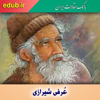 درباره عُرفی شیرازی