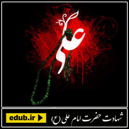 امام علی (ع) پدر نوازشگر ایتام