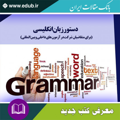 کتاب دستور زبان انگلیسی برای متقاضیان شرکت در آزمون‌های داخلی و بین المللی