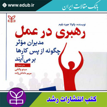 کتاب رهبری در عمل