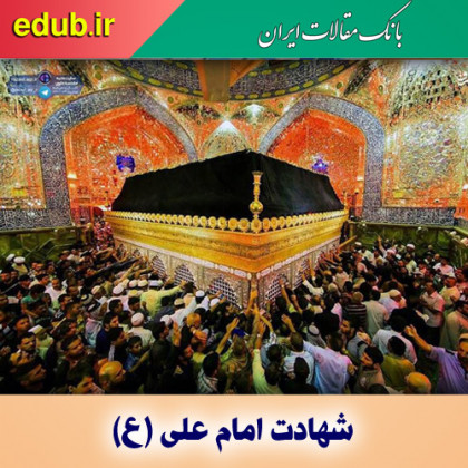 امیرالمؤمنین(ع) امام انسانیت