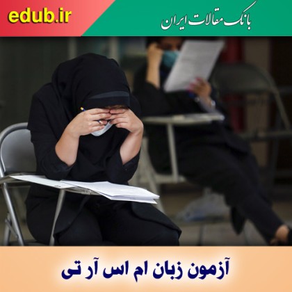 ثبت‌نام آزمون «ام اس آر تی»